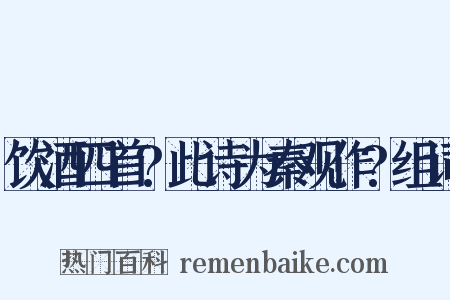 饮酒四首?此诗为秦观作?组词是什么意思的图片